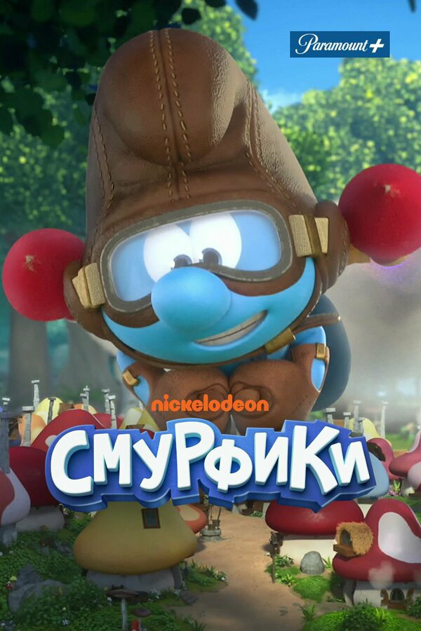 Смурфики - постер